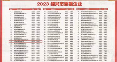 美女爆乳抠逼权威发布丨2023绍兴市百强企业公布，长业建设集团位列第18位